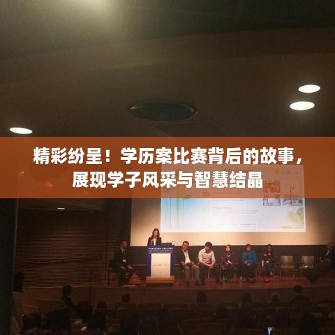 精彩紛呈！學(xué)歷案比賽背后的故事，展現(xiàn)學(xué)子風(fēng)采與智慧結(jié)晶