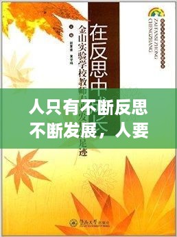 人只有不斷反思不斷發(fā)展，人要在不斷地反思中成長(zhǎng) 