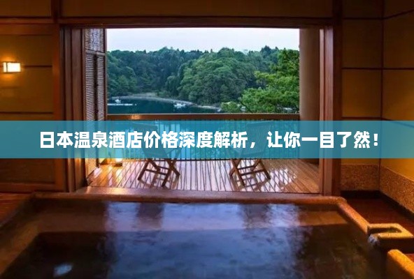 日本溫泉酒店價(jià)格深度解析，讓你一目了然！