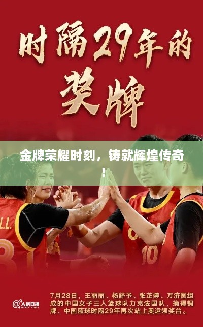 金牌榮耀時刻，鑄就輝煌傳奇！