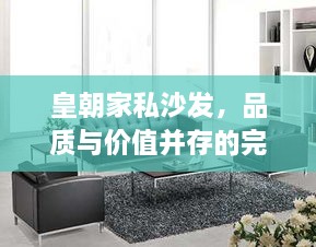 皇朝家私沙發(fā)，品質(zhì)與價(jià)值并存的完美之選