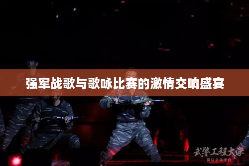 強軍戰(zhàn)歌與歌詠比賽的激情交響盛宴
