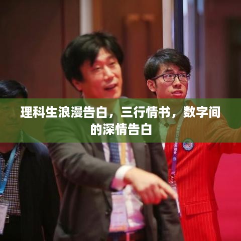 理科生浪漫告白，三行情書(shū)，數(shù)字間的深情告白