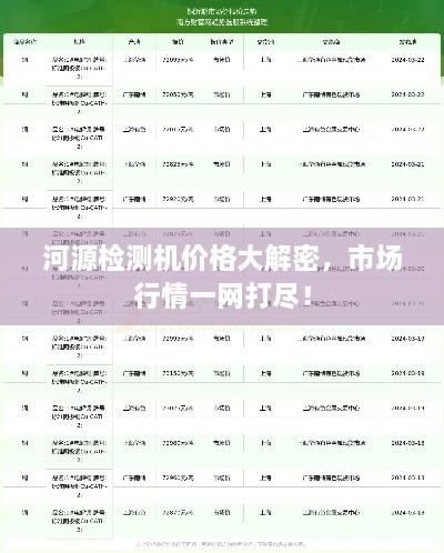 河源檢測(cè)機(jī)價(jià)格大解密，市場(chǎng)行情一網(wǎng)打盡！
