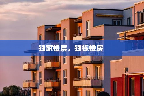 獨(dú)家樓層，獨(dú)棟樓房 