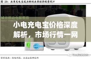 小電充電寶價(jià)格深度解析，市場(chǎng)行情一網(wǎng)打盡！