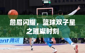 詹眉閃耀，籃球雙子星之璀璨時刻