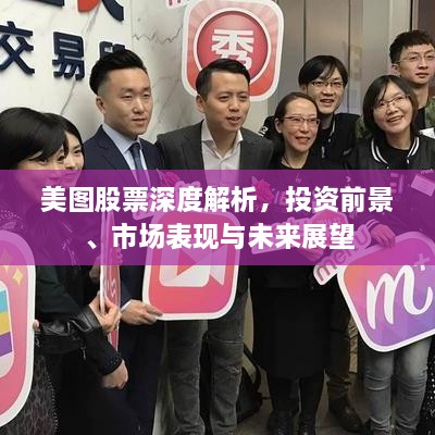 美圖股票深度解析，投資前景、市場表現(xiàn)與未來展望