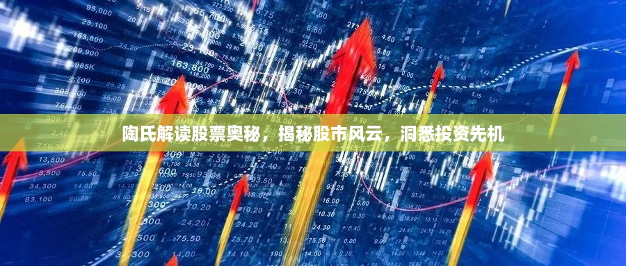 陶氏解讀股票奧秘，揭秘股市風(fēng)云，洞悉投資先機(jī)