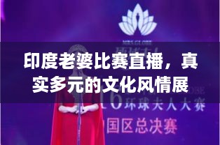 印度老婆比賽直播，真實(shí)多元的文化風(fēng)情展