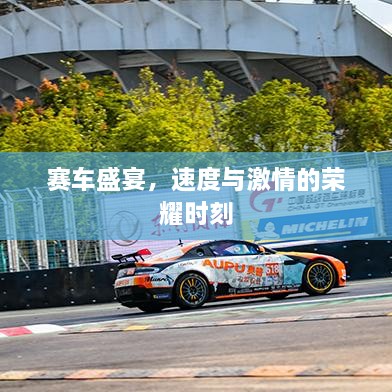 賽車盛宴，速度與激情的榮耀時(shí)刻