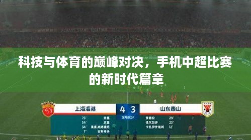 科技與體育的巔峰對決，手機中超比賽的新時代篇章