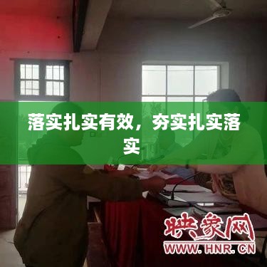 落實(shí)扎實(shí)有效，夯實(shí)扎實(shí)落實(shí) 