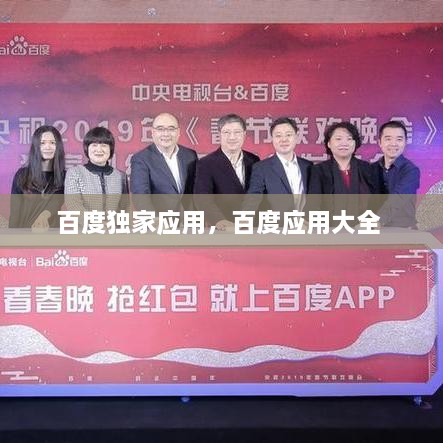 百度獨(dú)家應(yīng)用，百度應(yīng)用大全 