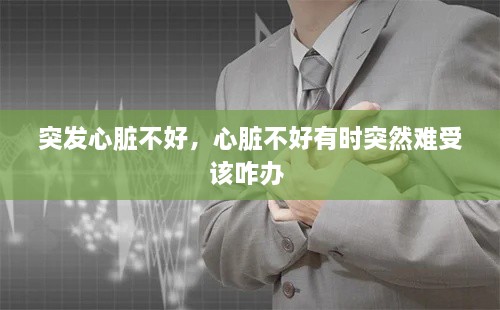 突發(fā)心臟不好，心臟不好有時突然難受該咋辦 