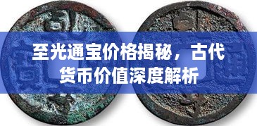 至光通寶價(jià)格揭秘，古代貨幣價(jià)值深度解析