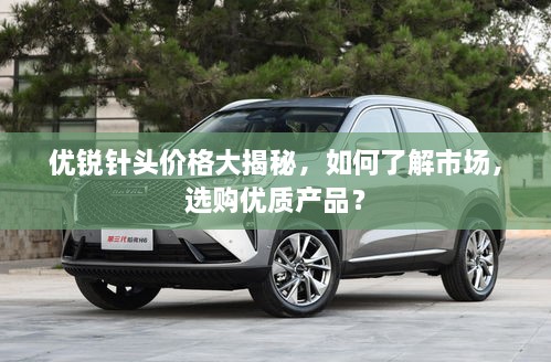 優(yōu)銳針頭價(jià)格大揭秘，如何了解市場(chǎng)，選購優(yōu)質(zhì)產(chǎn)品？