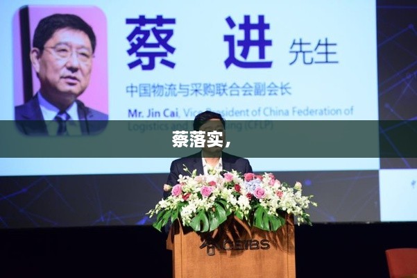 蔡落實(shí)， 