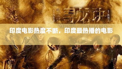 印度電影熱度不斷，印度最熱播的電影 