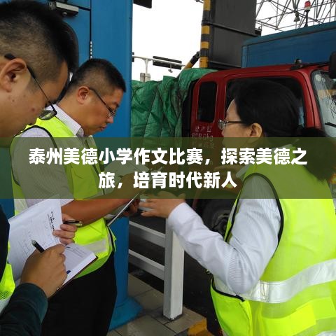 泰州美德小學(xué)作文比賽，探索美德之旅，培育時(shí)代新人