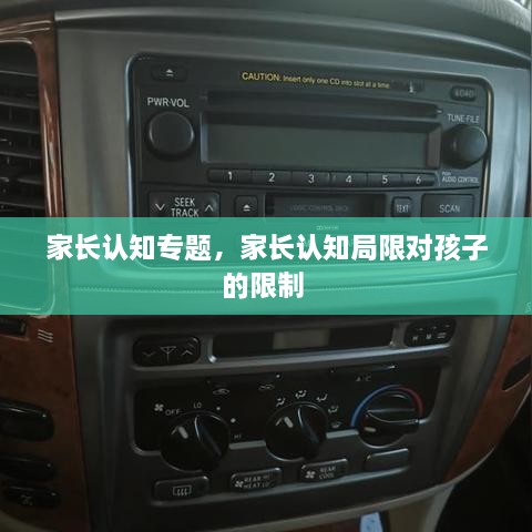 家長認(rèn)知專題，家長認(rèn)知局限對孩子的限制 