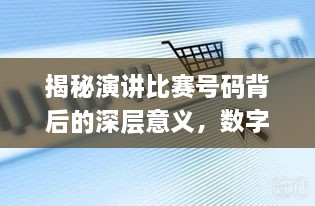 揭秘演講比賽號碼背后的深層意義，數(shù)字背后的精彩對決！