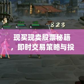 現(xiàn)買現(xiàn)賣股票秘籍，即時(shí)交易策略與投資攻略