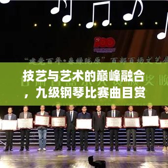 技藝與藝術(shù)的巔峰融合，九級(jí)鋼琴比賽曲目賞析