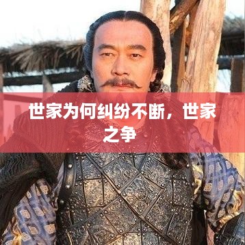 世家為何糾紛不斷，世家之爭(zhēng) 