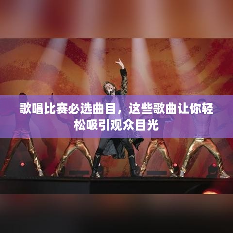 歌唱比賽必選曲目，這些歌曲讓你輕松吸引觀眾目光
