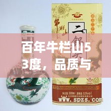 百年牛欄山53度，品質(zhì)與價值并存的完美選擇價格解析