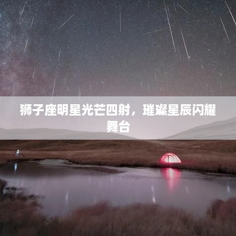 獅子座明星光芒四射，璀璨星辰閃耀舞臺(tái)