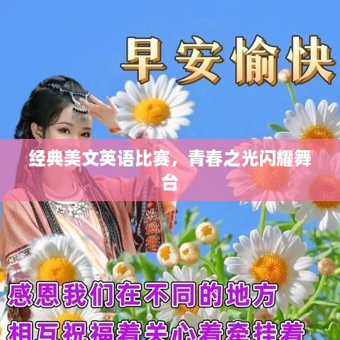 經(jīng)典美文英語比賽，青春之光閃耀舞臺