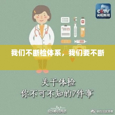 我們不斷檢體系，我們要不斷 