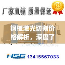 鋼板激光切割價格解析，深度了解行業(yè)行情與合理預(yù)算建議