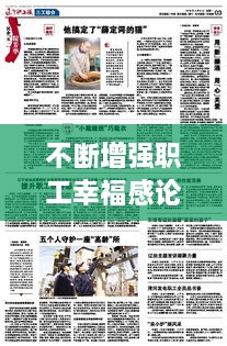 不斷增強(qiáng)職工幸福感論文，全面提升職工的幸福感 