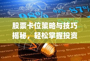 股票卡位策略與技巧揭秘，輕松掌握投資先機(jī)！