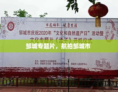 鄒城專題片，航拍鄒城市 