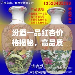 汾酒一品紅杏價(jià)格揭秘，高品質(zhì)酒的價(jià)值探尋