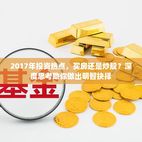 2017年投資熱點，買房還是炒股？深度思考助你做出明智抉擇