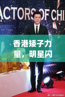 香港矮子力量，明星閃耀不因身高減分！