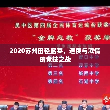 2020蘇州田徑盛宴，速度與激情的競技之戰(zhàn)