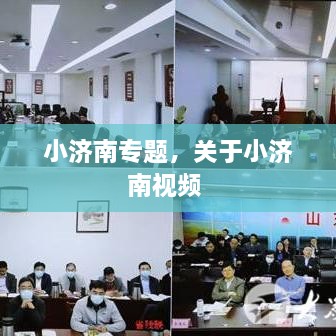 小濟(jì)南專題，關(guān)于小濟(jì)南視頻 