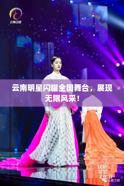 云南明星閃耀全國舞臺，展現(xiàn)無限風采！