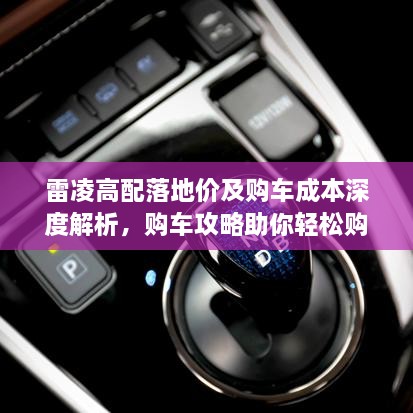 雷凌高配落地價及購車成本深度解析，購車攻略助你輕松購車
