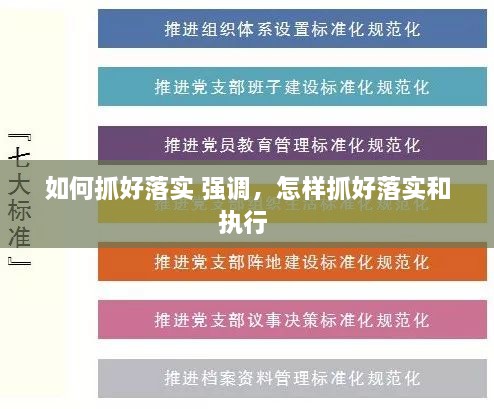如何抓好落實 強(qiáng)調(diào)，怎樣抓好落實和執(zhí)行 