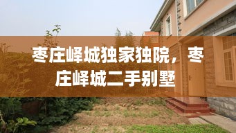 棗莊嶧城獨(dú)家獨(dú)院，棗莊嶧城二手別墅 