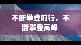 不斷攀登前行，不斷攀登高峰 