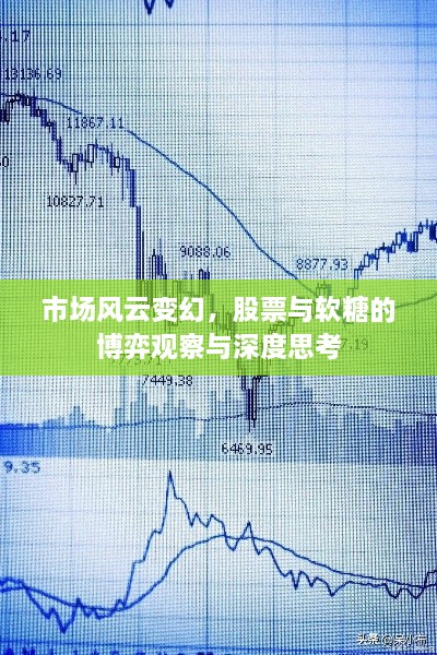 市場(chǎng)風(fēng)云變幻，股票與軟糖的博弈觀察與深度思考