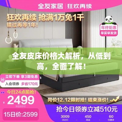 全友皮床價(jià)格大解析，從低到高，全面了解！